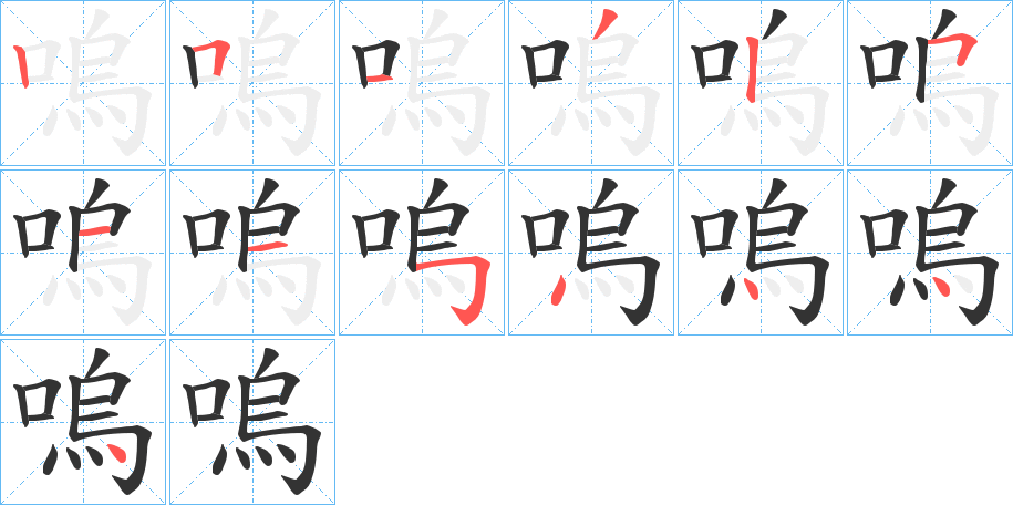 嗚字笔画写法