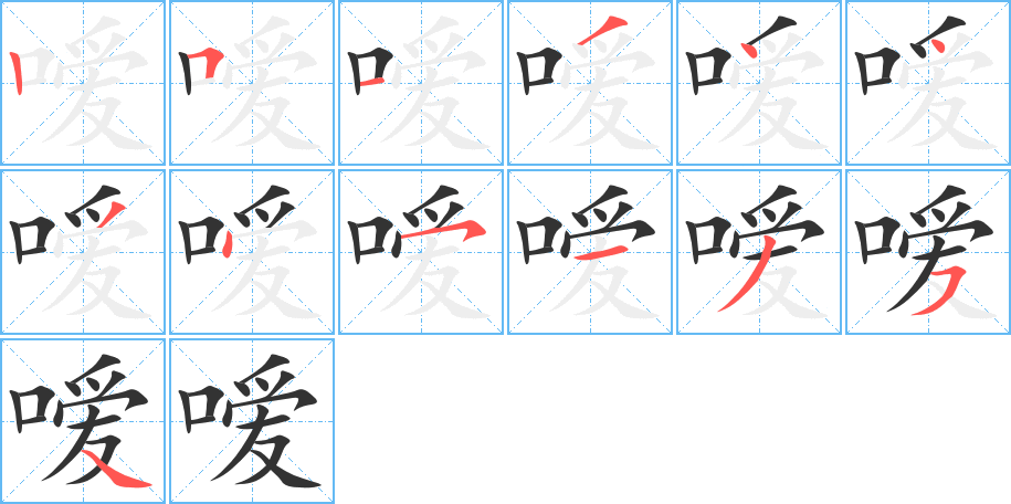 嗳字笔画写法