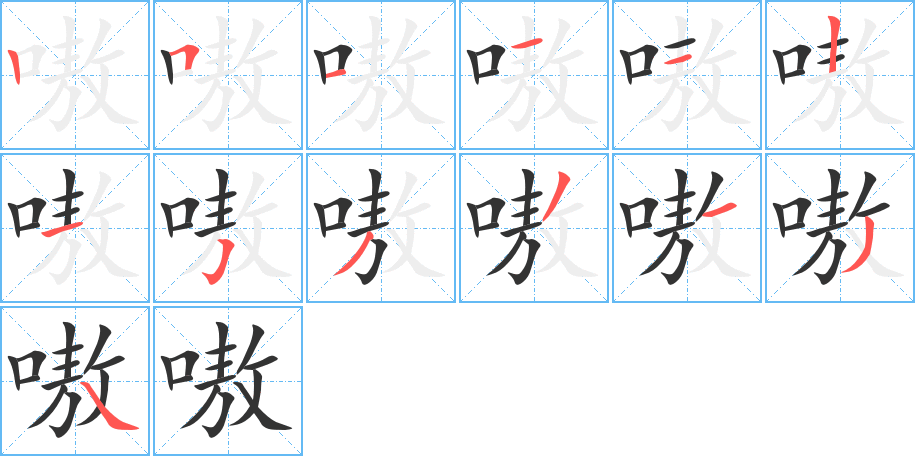 嗷字笔画写法