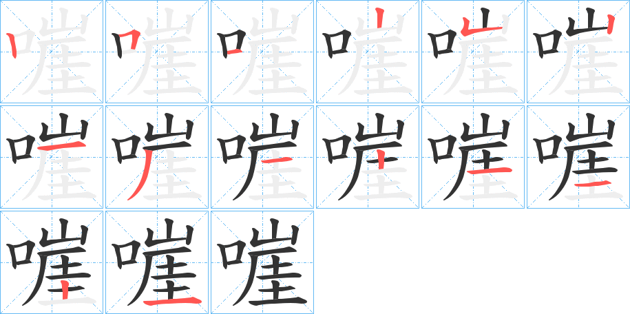 嘊字笔画写法