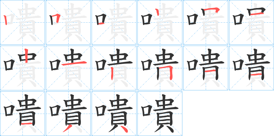 嘳字笔画写法