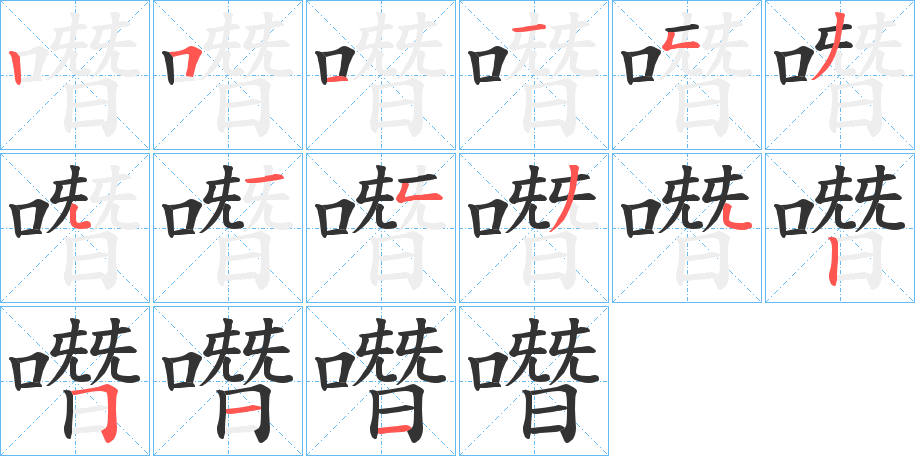 噆字笔画写法