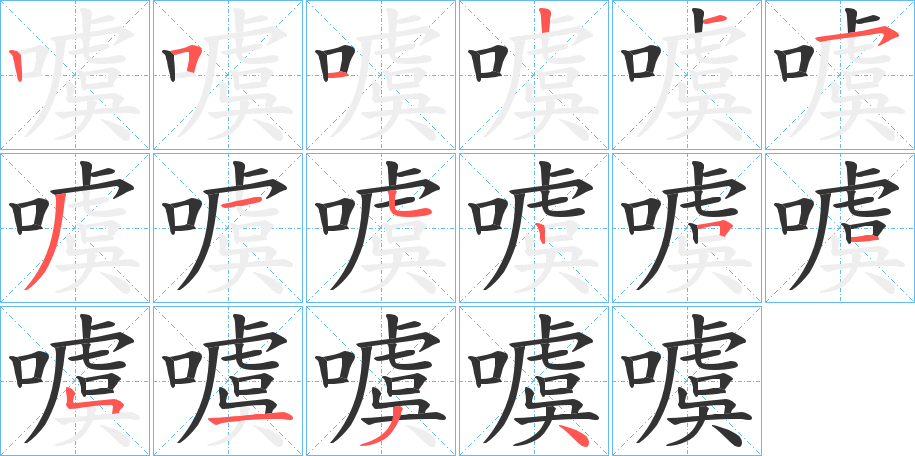 噳字笔画写法