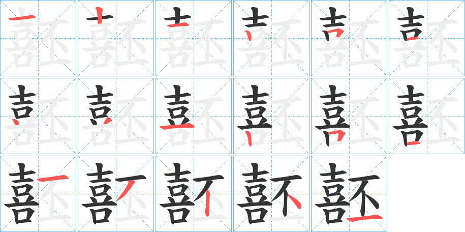 噽字笔画写法