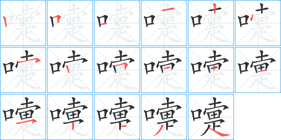 嚏字笔画写法