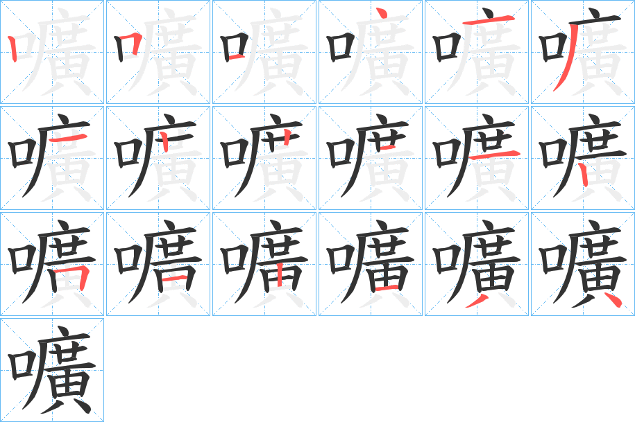 嚝字笔画写法