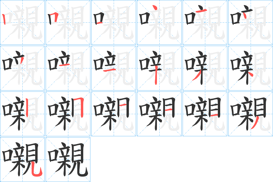 嚫字笔画写法