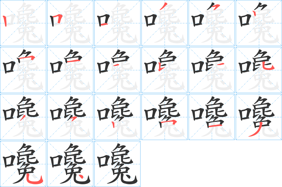 嚵字笔画写法