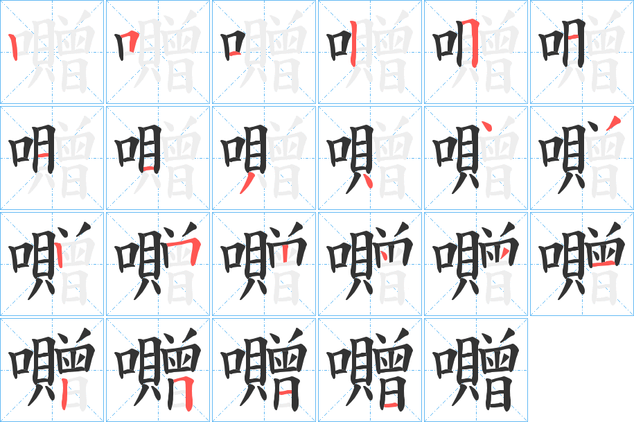 囎字笔画写法