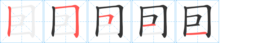 囙字笔画写法