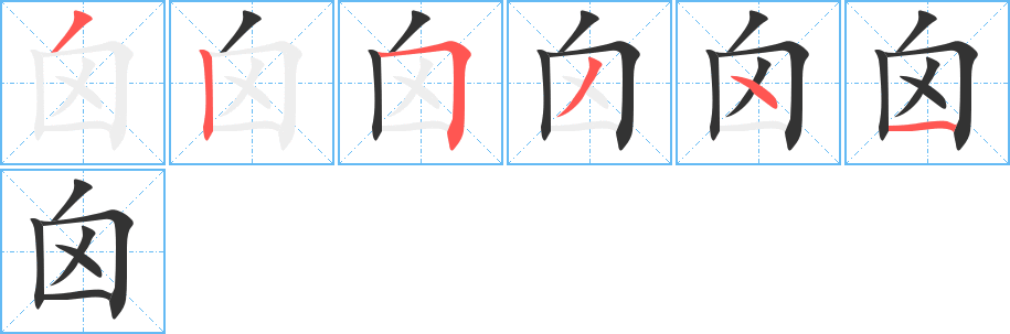 囟字笔画写法