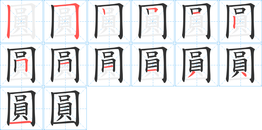 圓字笔画写法