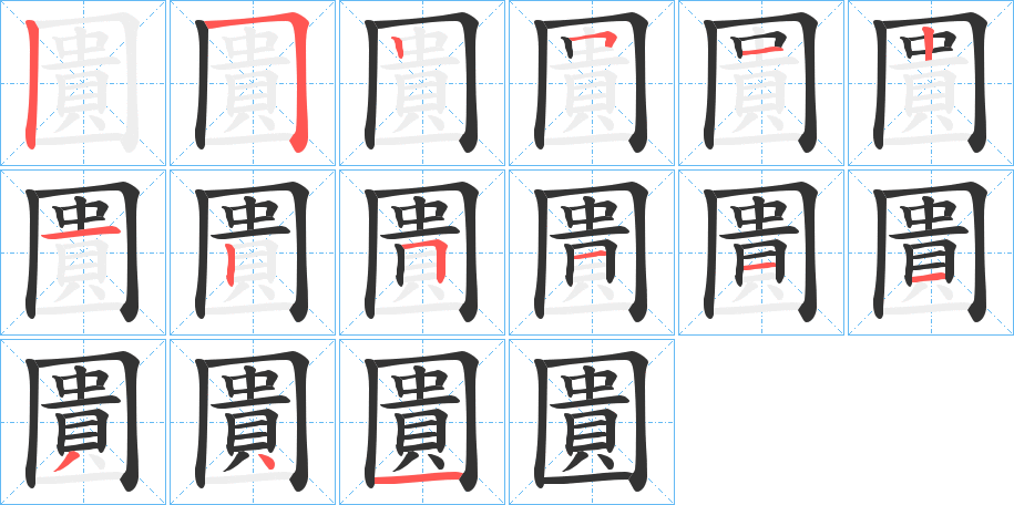 圚字笔画写法