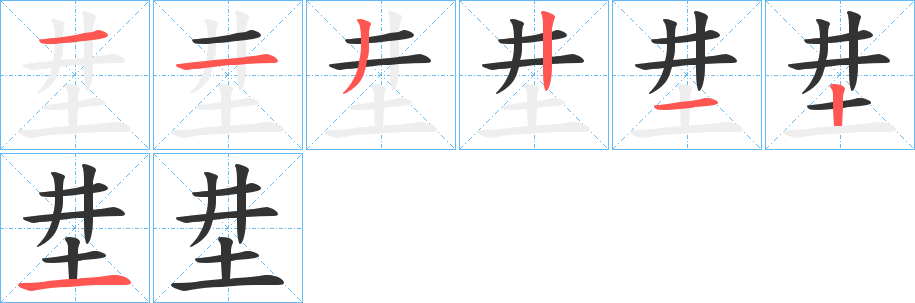 坓字笔画写法