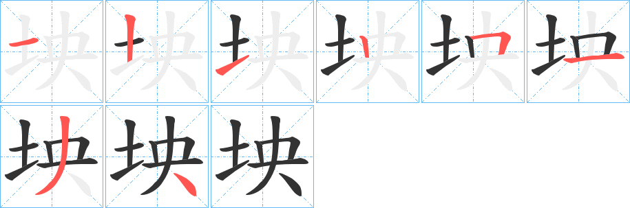 坱字笔画写法