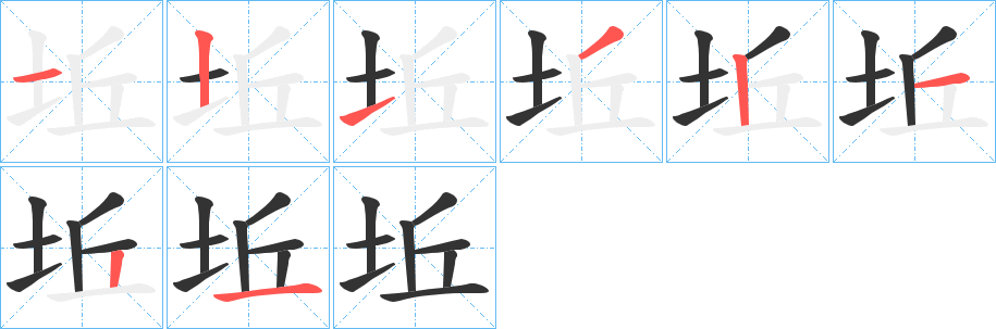 坵字笔画写法