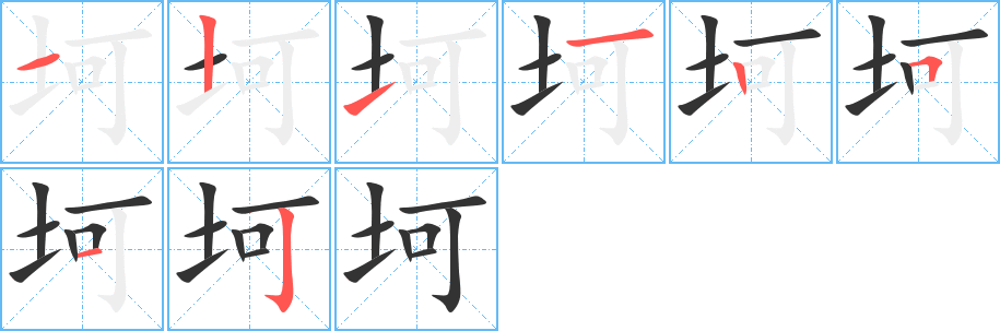 坷字笔画写法