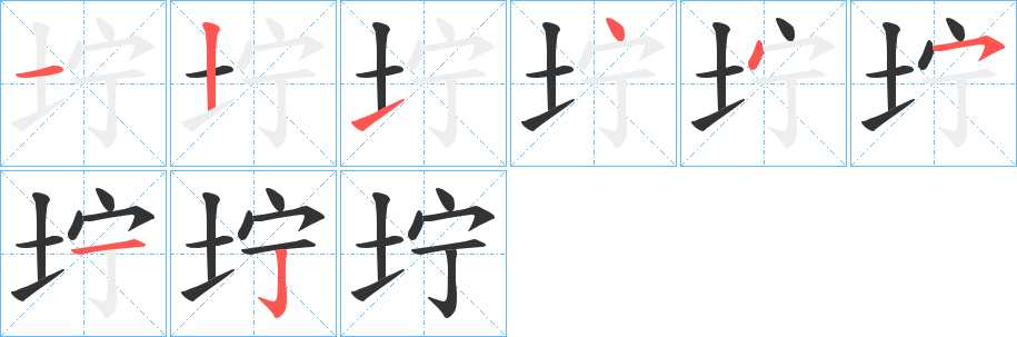 坾字笔画写法