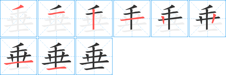 垂字笔画写法