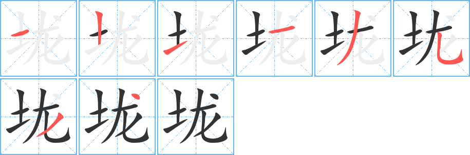 垅字笔画写法