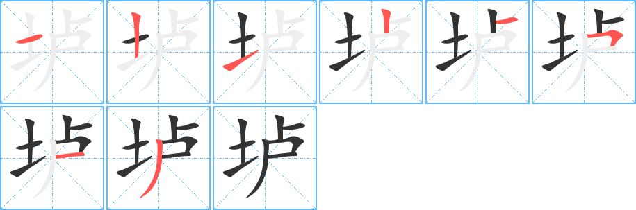 垆字笔画写法