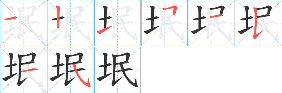 垊字笔画写法