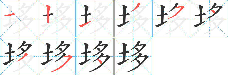 垑字笔画写法