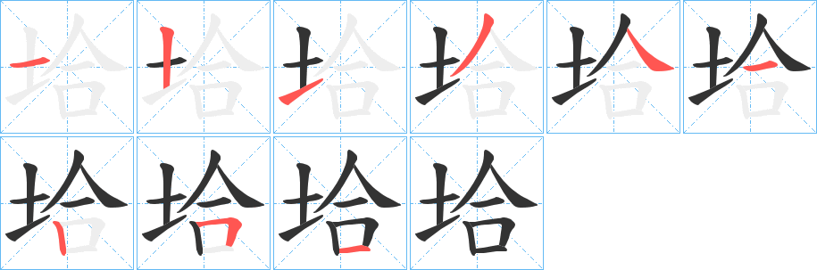 垥字笔画写法