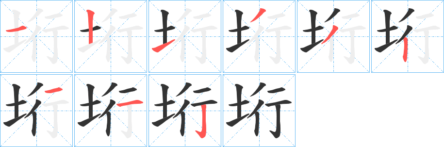 垳字笔画写法