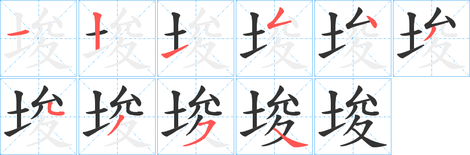 埈字笔画写法