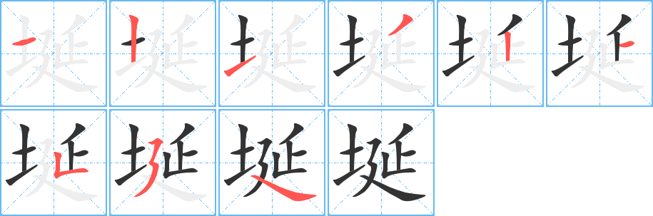 埏字笔画写法