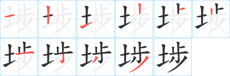 埗字笔画写法