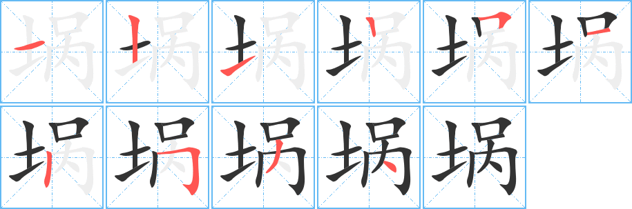 埚字笔画写法