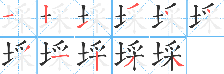 埰字笔画写法