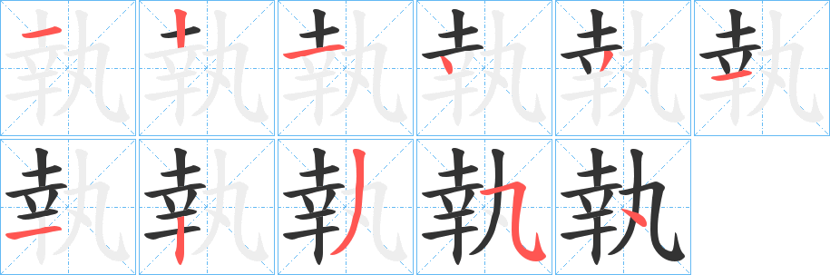 執字笔画写法