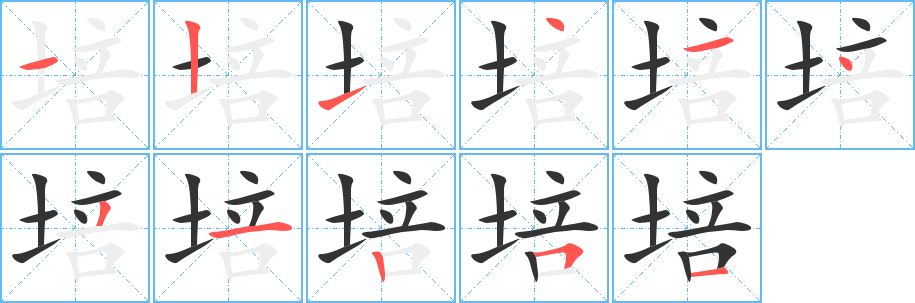 培字笔画写法