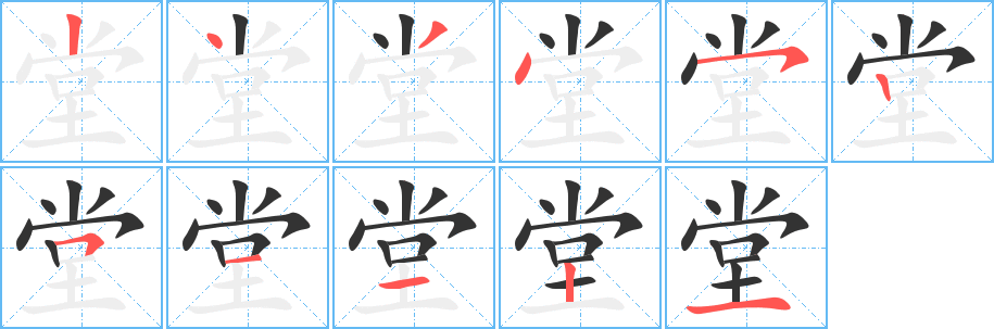 堂字笔画写法