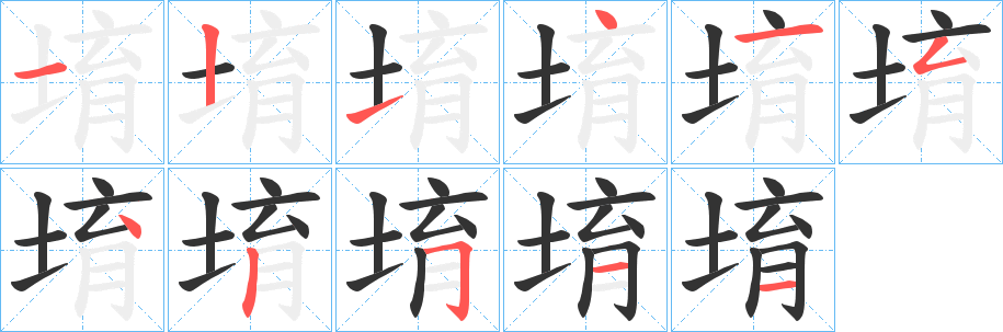 堉字笔画写法