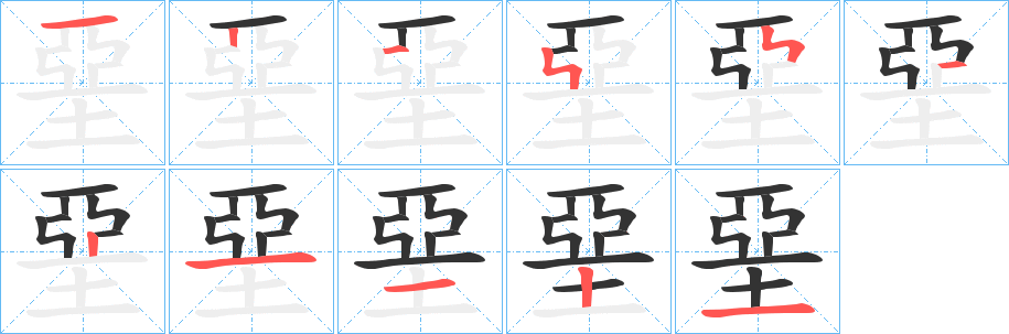 堊字笔画写法