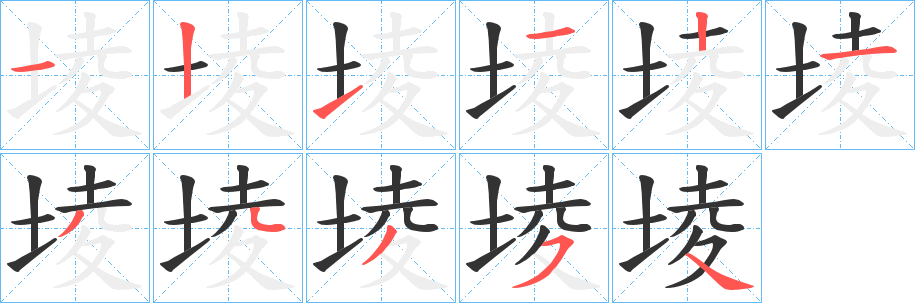 堎字笔画写法