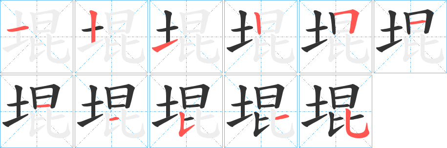 堒字笔画写法