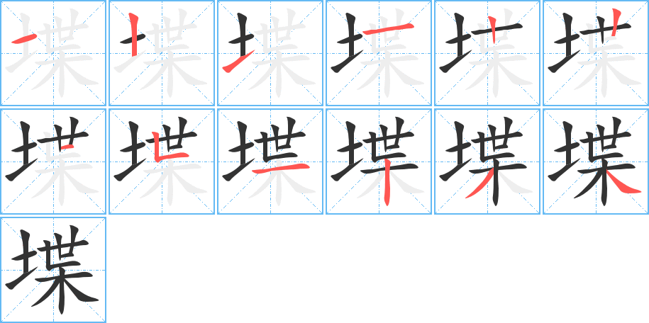 堞字笔画写法