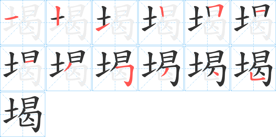 堨字笔画写法