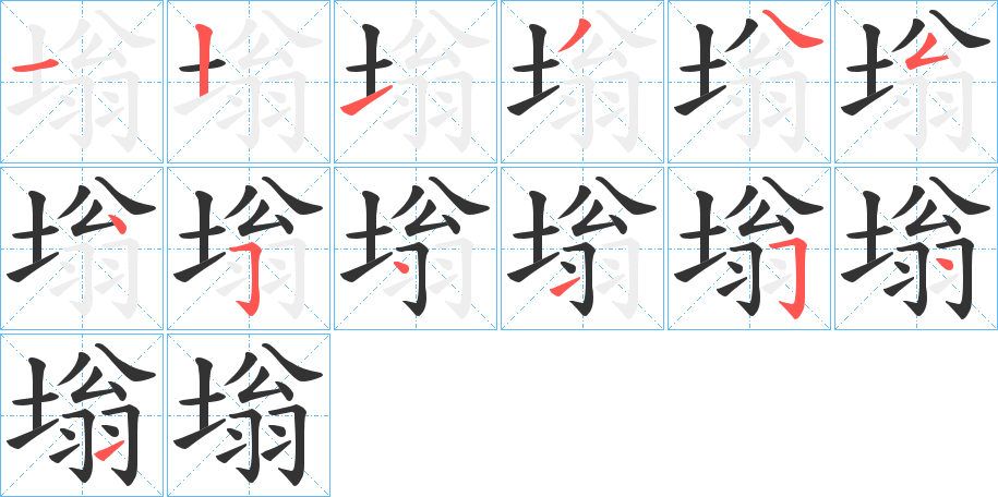 塕字笔画写法