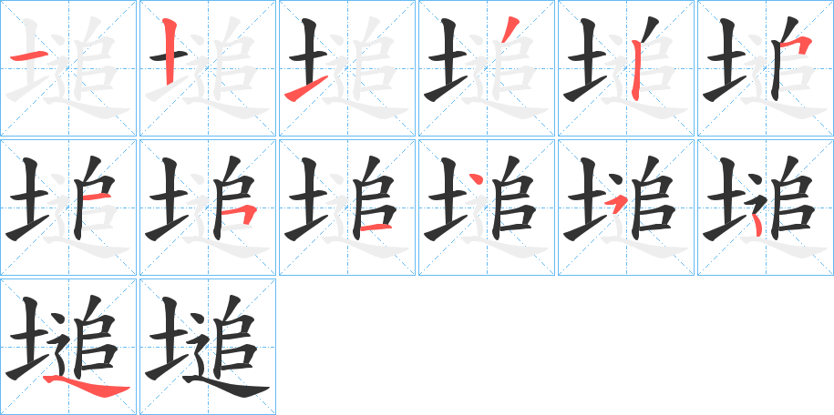 塠字笔画写法