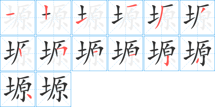 塬字笔画写法