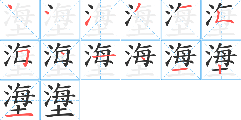 塰字笔画写法