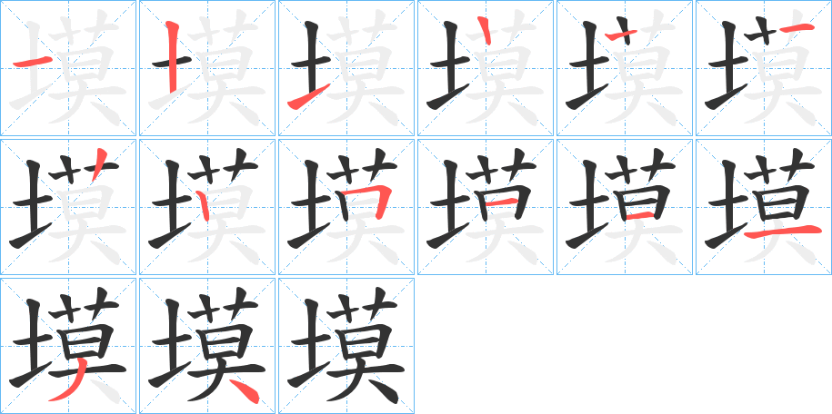 塻字笔画写法