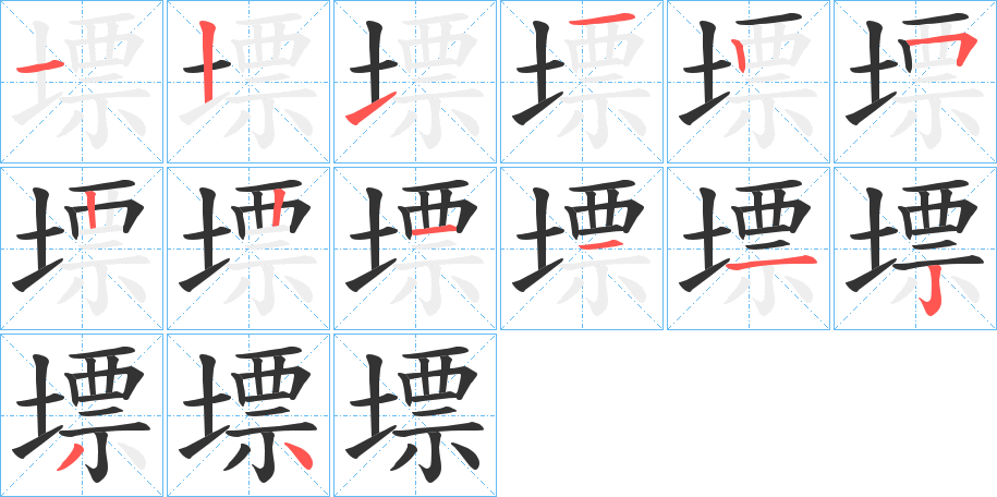 墂字笔画写法