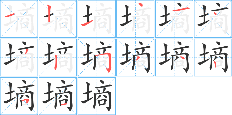 墒字笔画写法